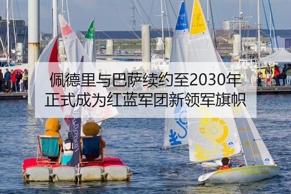 佩德里与巴萨续约至2030年 正式成为红蓝军团新领军旗帜