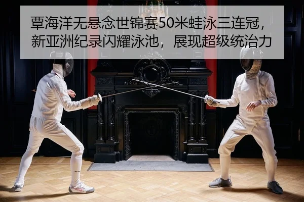 tan-hai-yang-wu-xuan-nian-shi-jin-sai-mi-wa-yong-san-lian-guan-xin-ya-zhou-ji-lu-shan-yao-yong-chi-zhan-xian-chao-ji-2-338.jpg